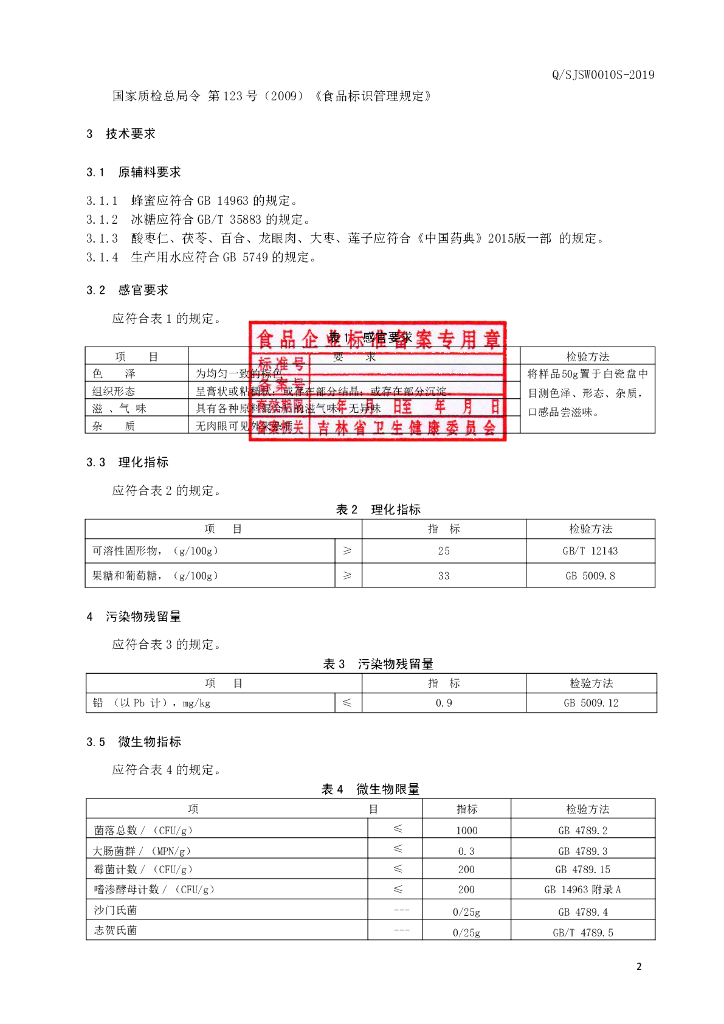 Q/SJSW 0010S-2019 标准预览