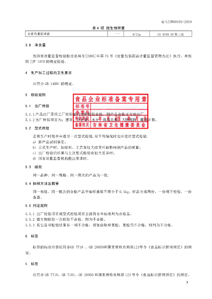 Q/SJSW 0010S-2019 标准预览