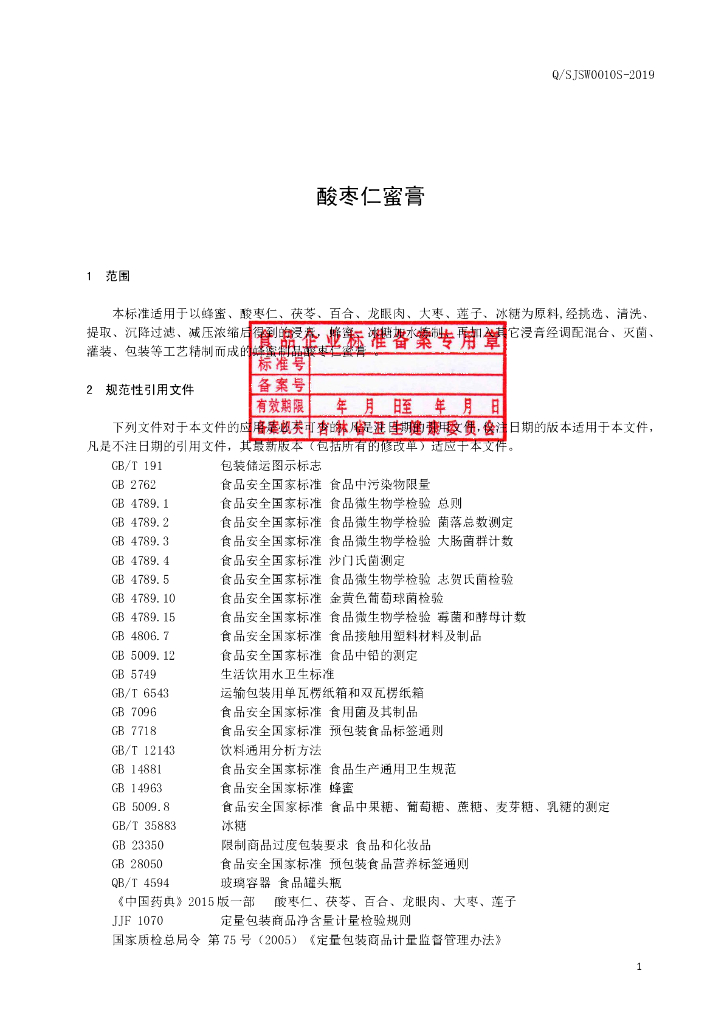 Q/SJSW 0010S-2019 标准预览