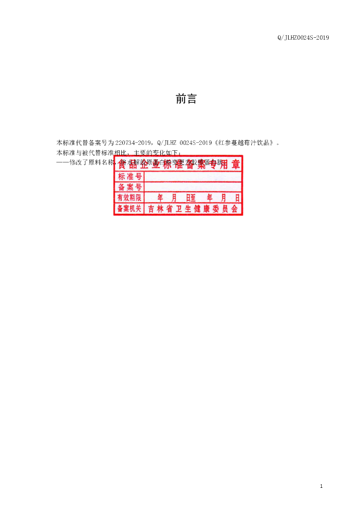 Q/JLHZ 0024S-2019 标准预览