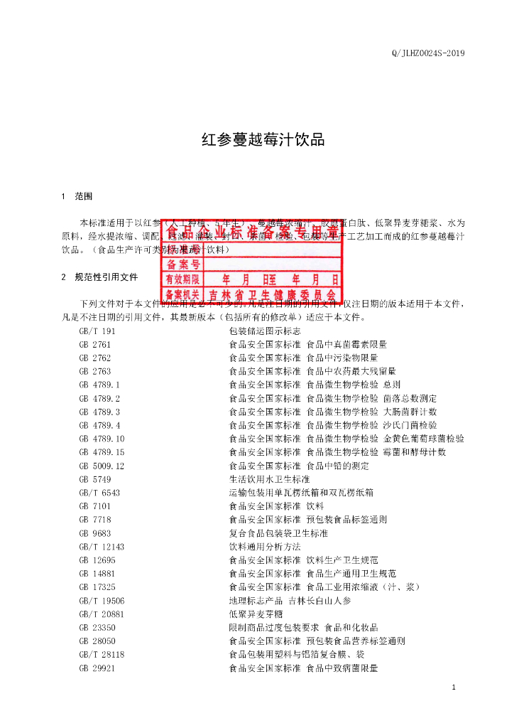 Q/JLHZ 0024S-2019 标准预览