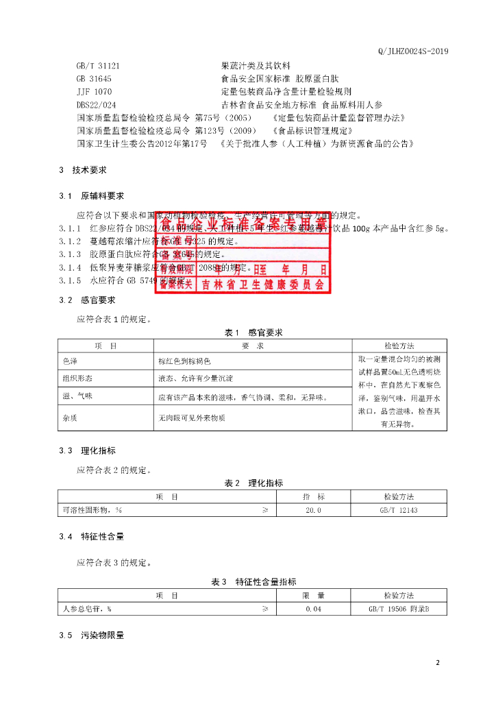 Q/JLHZ 0024S-2019 标准预览