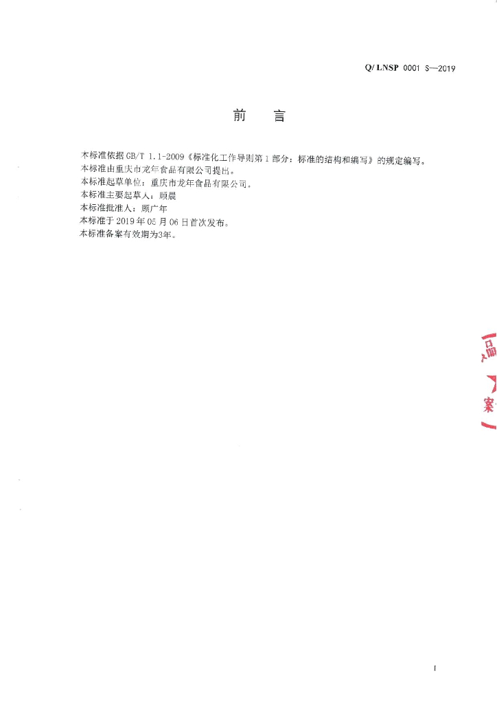 Q/LNSP 0001S-2019 标准预览