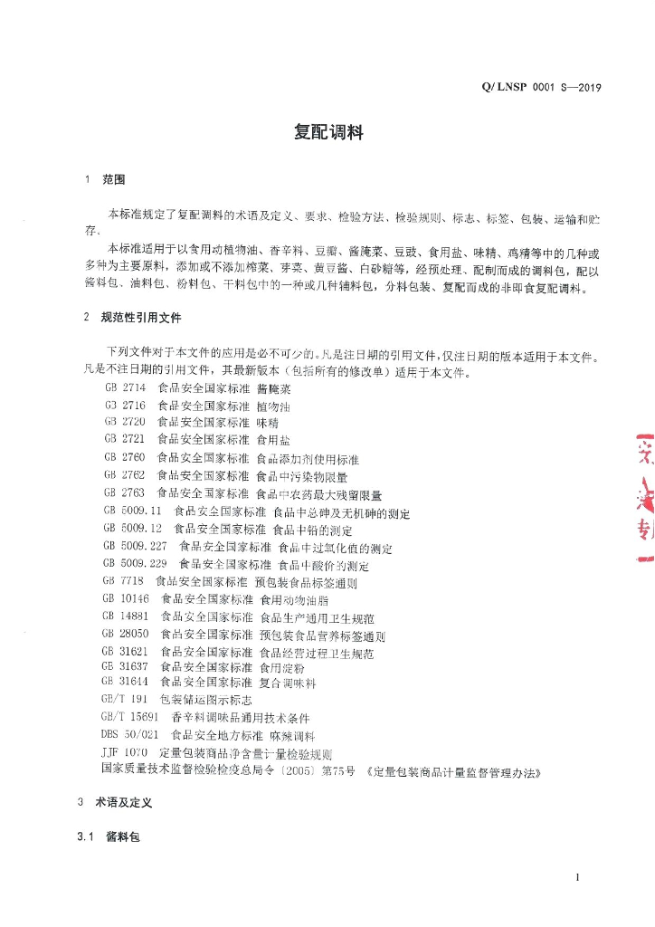 Q/LNSP 0001S-2019 标准预览