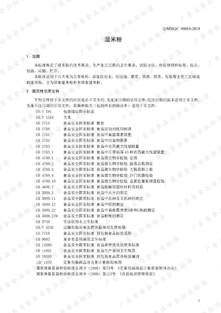 Q/MMQC 0001S-2019 标准预览
