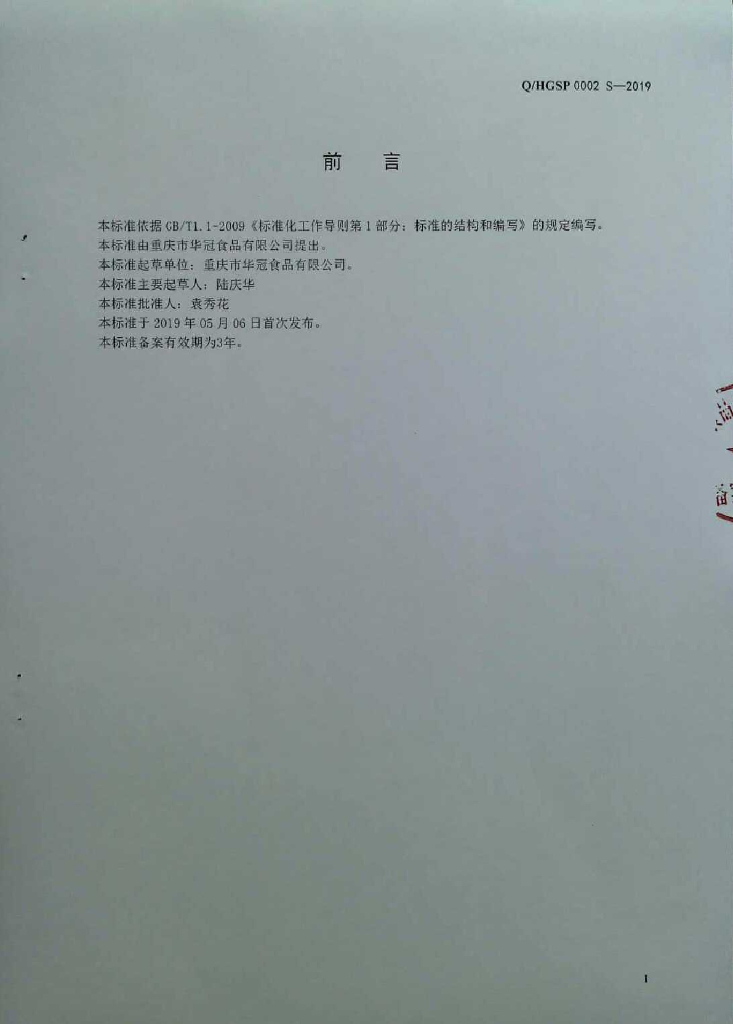 Q/HGSP 0002S-2019 标准预览