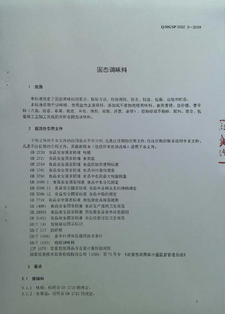 Q/HGSP 0002S-2019 标准预览