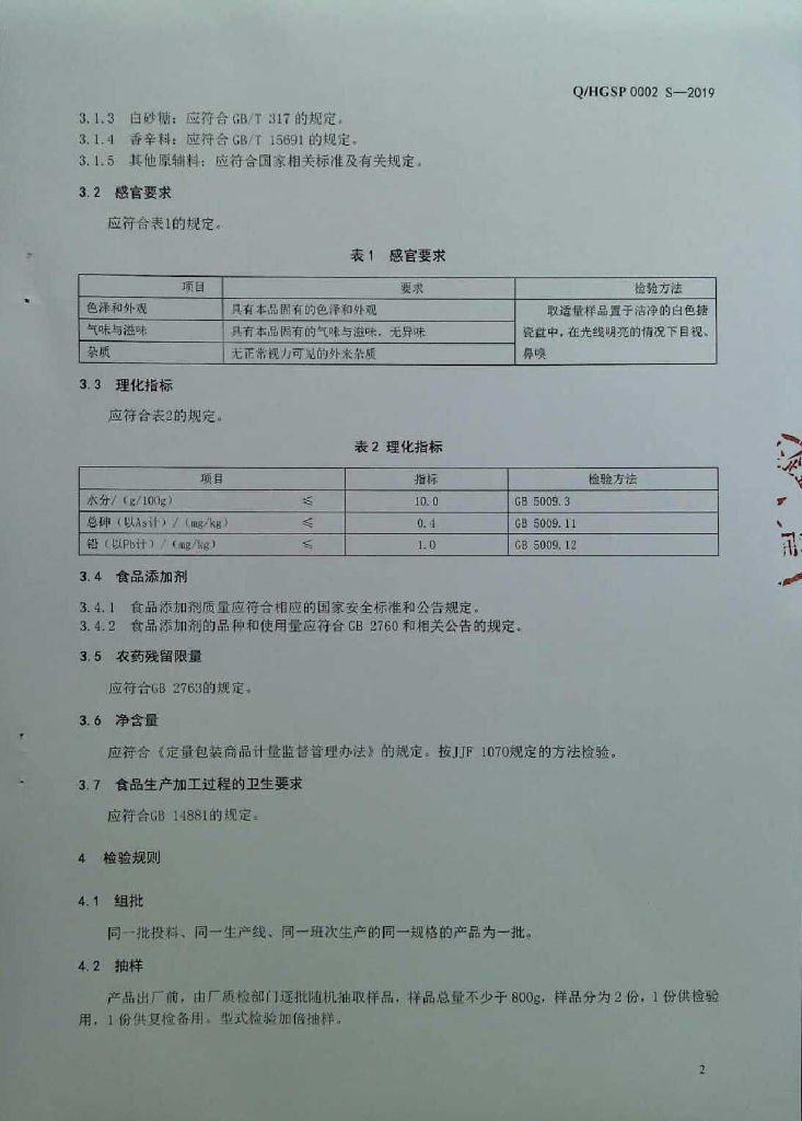 Q/HGSP 0002S-2019 标准预览