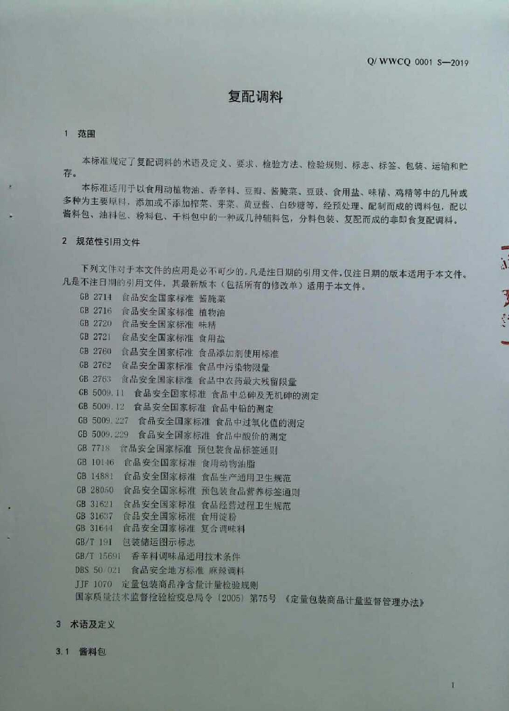 Q/WWCQ 0001S-2019 标准预览