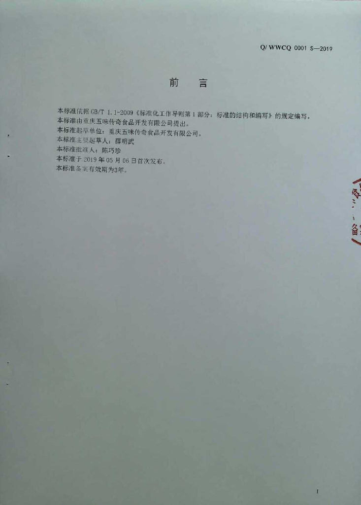 Q/WWCQ 0001S-2019 标准预览