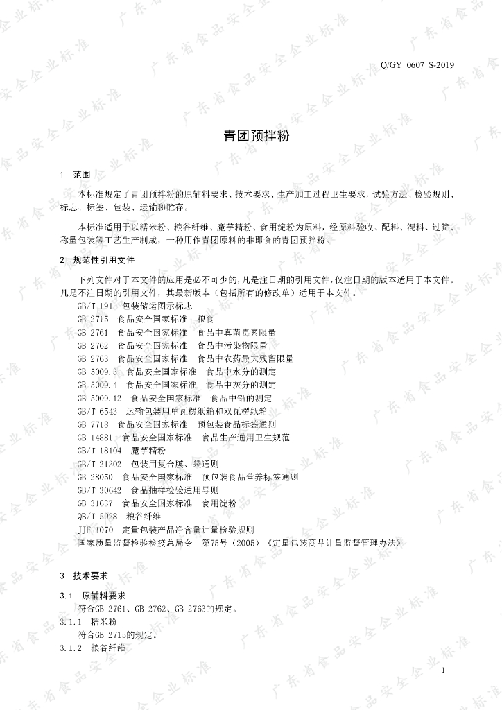 Q/GY 0607S-2019 标准预览