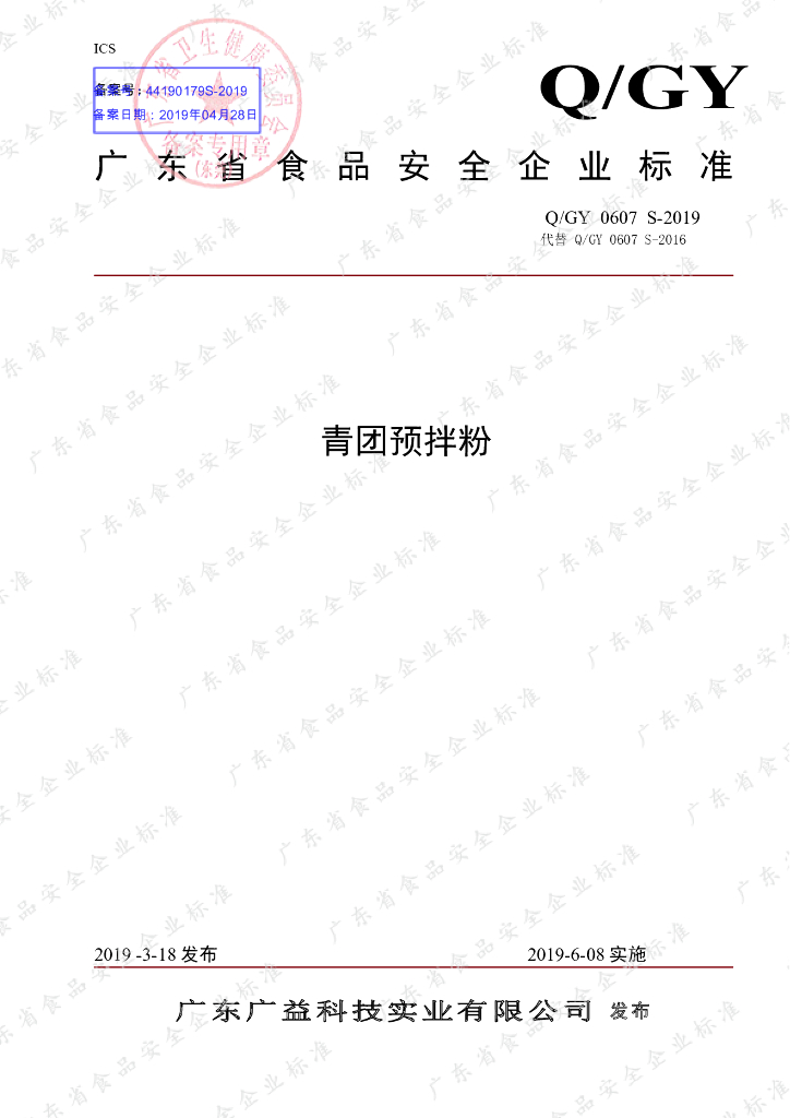 Q/GY 0607S-2019 标准预览