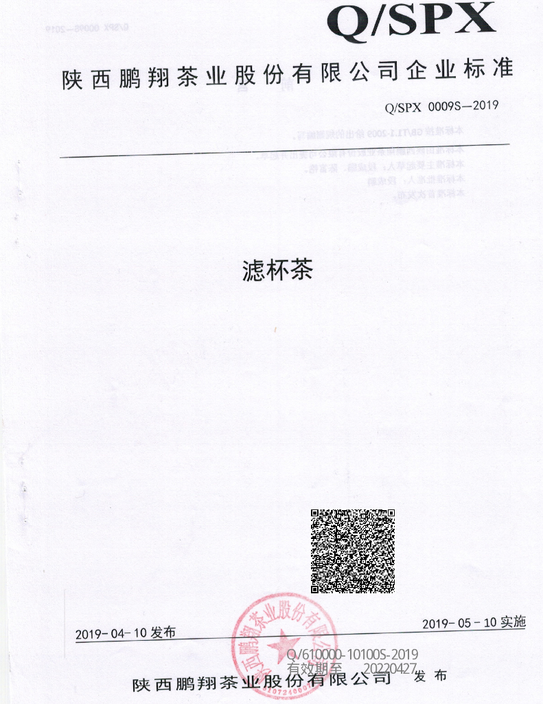 Q/SPX 0009S-2019 标准预览
