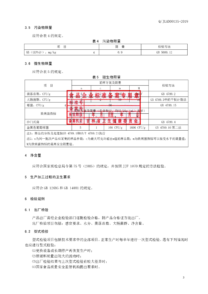 Q/JLAD 0013S-2019 标准预览