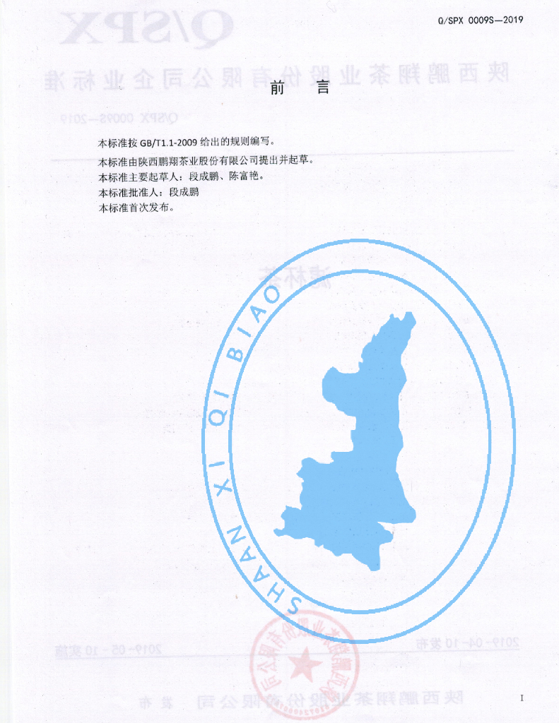 Q/SPX 0009S-2019 标准预览