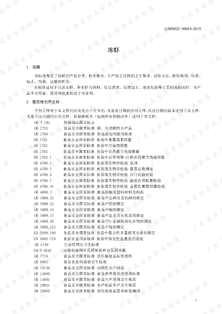 Q/MMGC 0001S-2019 标准预览
