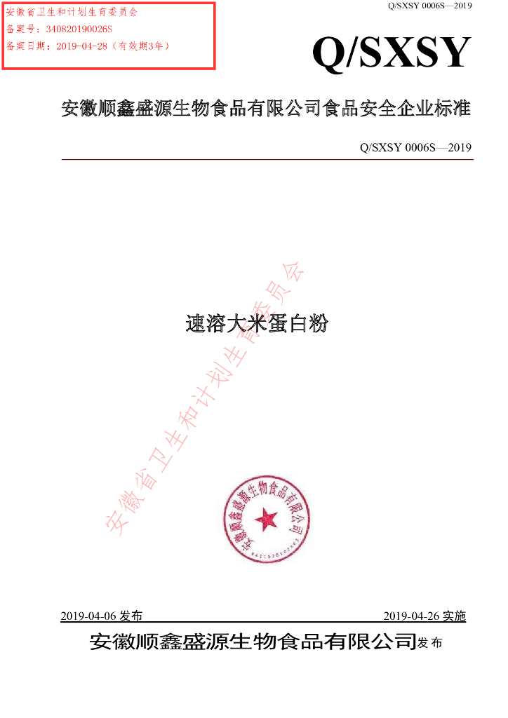 Q/SXSY 0006S-2019 标准预览