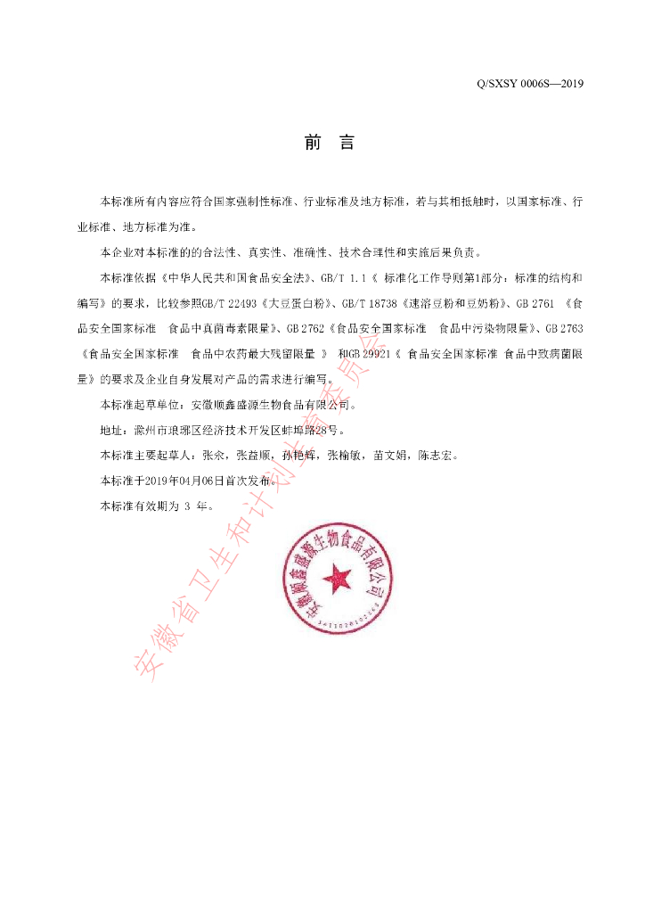 Q/SXSY 0006S-2019 标准预览