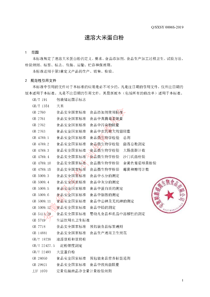 Q/SXSY 0006S-2019 标准预览