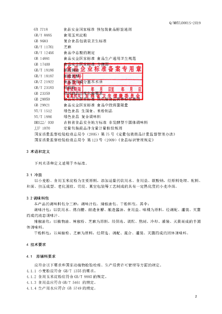 Q/MHYL 0001S-2019 标准预览