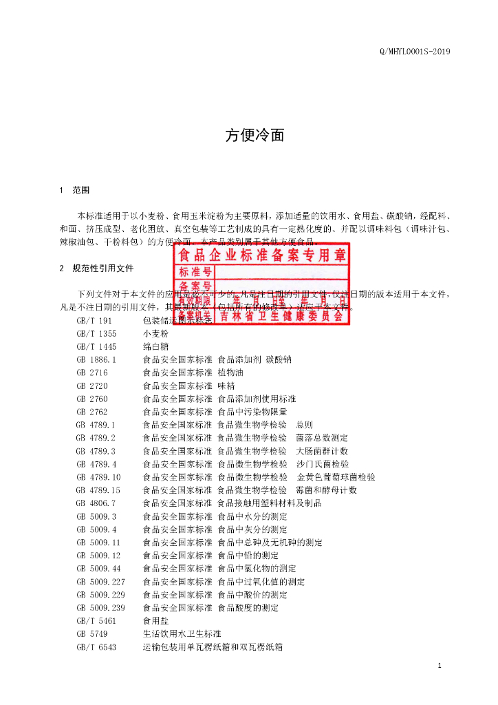 Q/MHYL 0001S-2019 标准预览