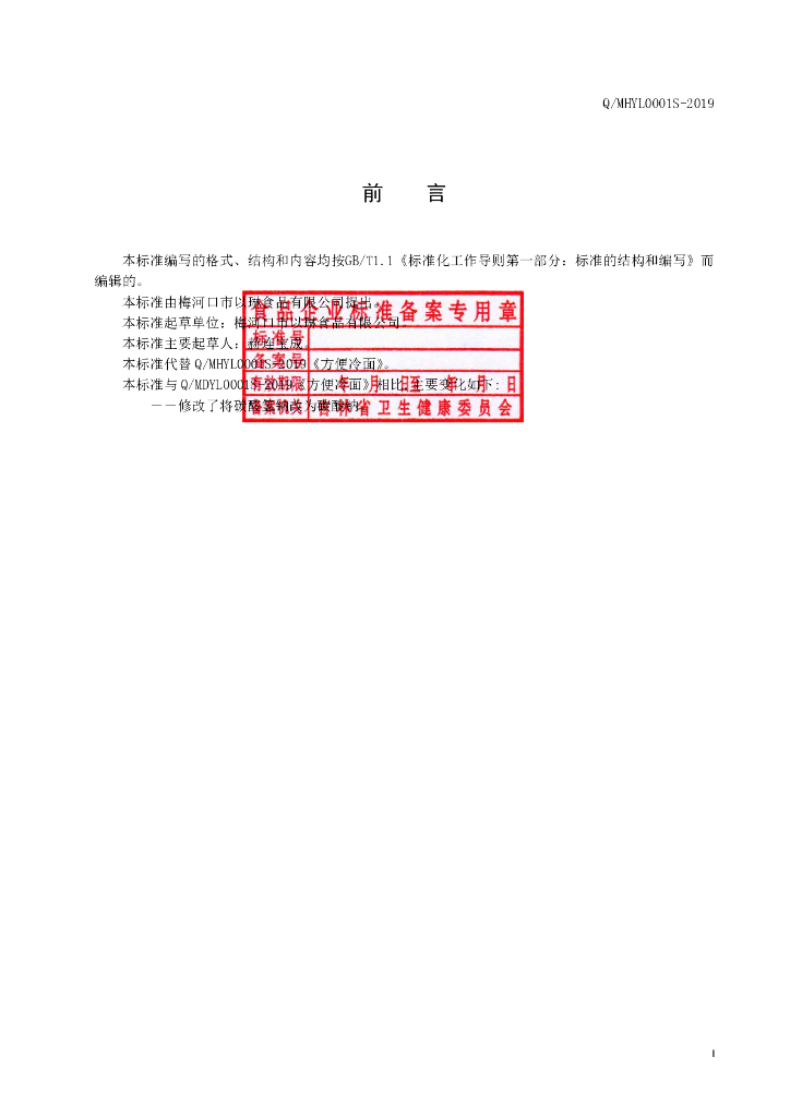 Q/MHYL 0001S-2019 标准预览