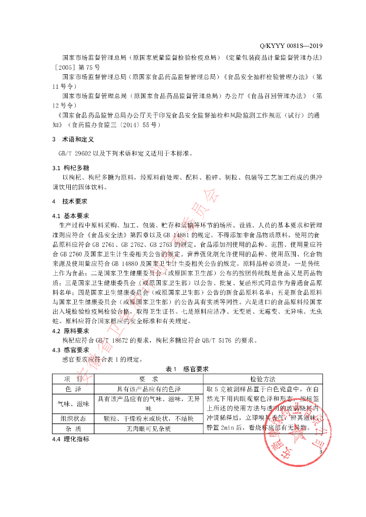 Q/KYYY 0081S-2019 标准预览