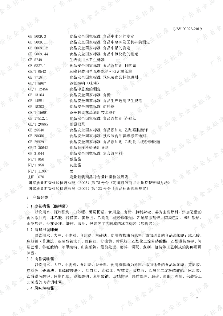 Q/SY 0002S-2019 标准预览