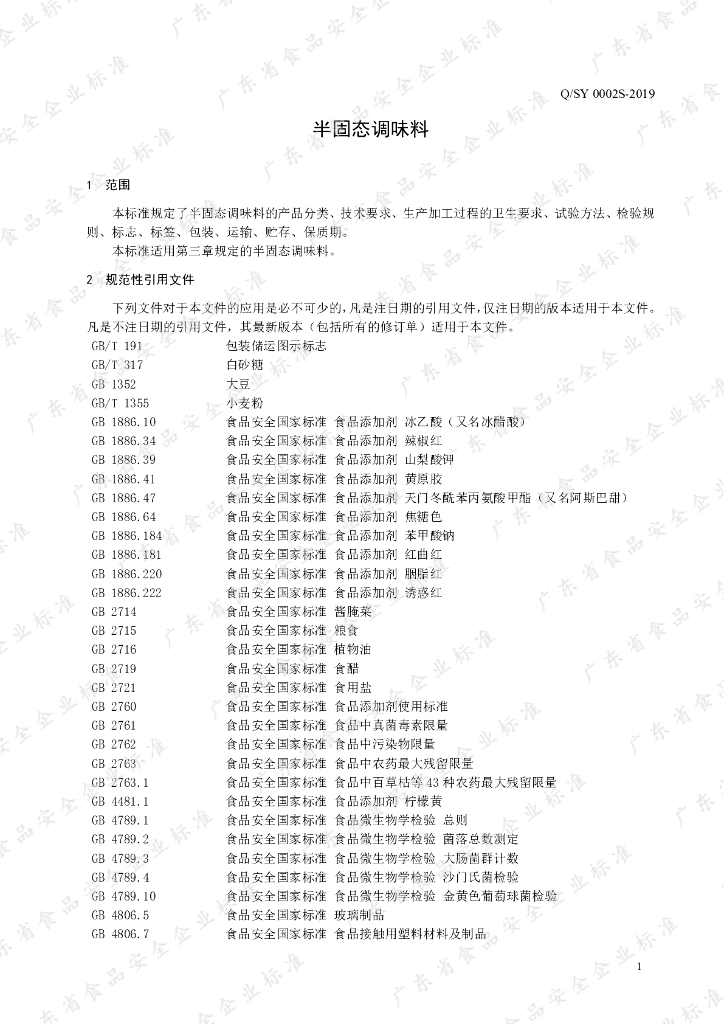 Q/SY 0002S-2019 标准预览