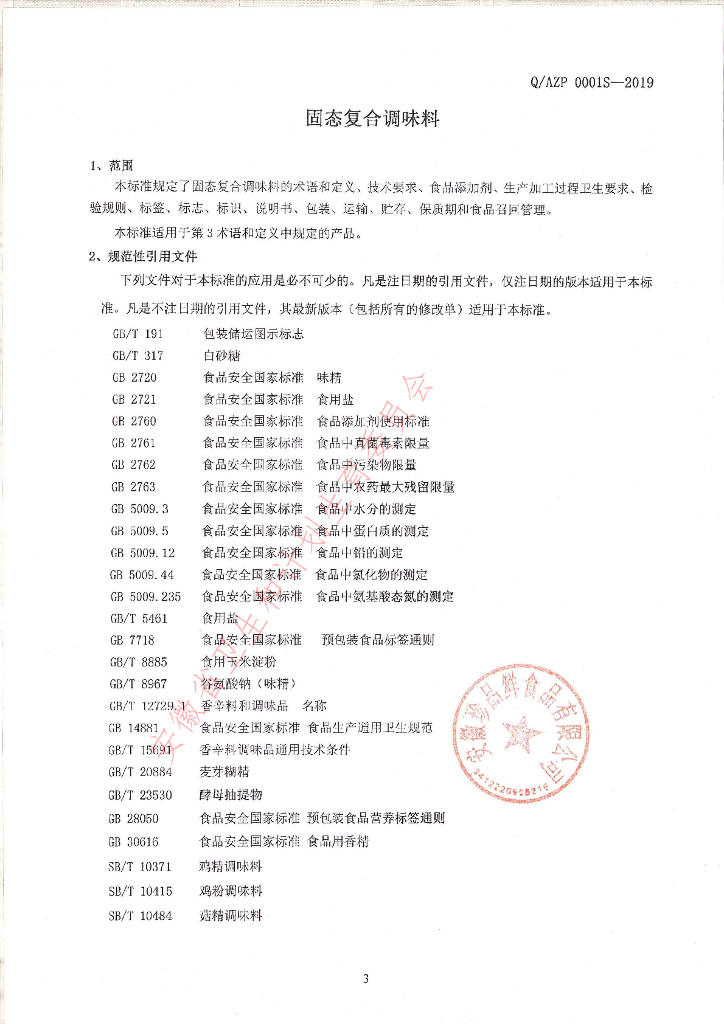 Q/AZP 0001S-2019 标准预览