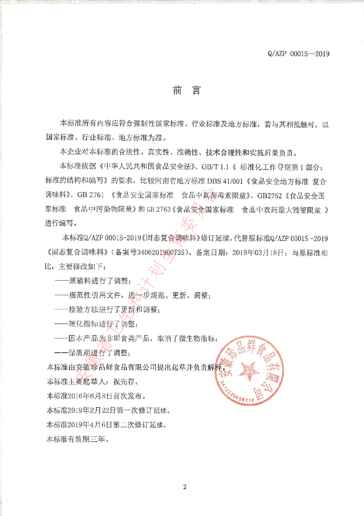 Q/AZP 0001S-2019 标准预览