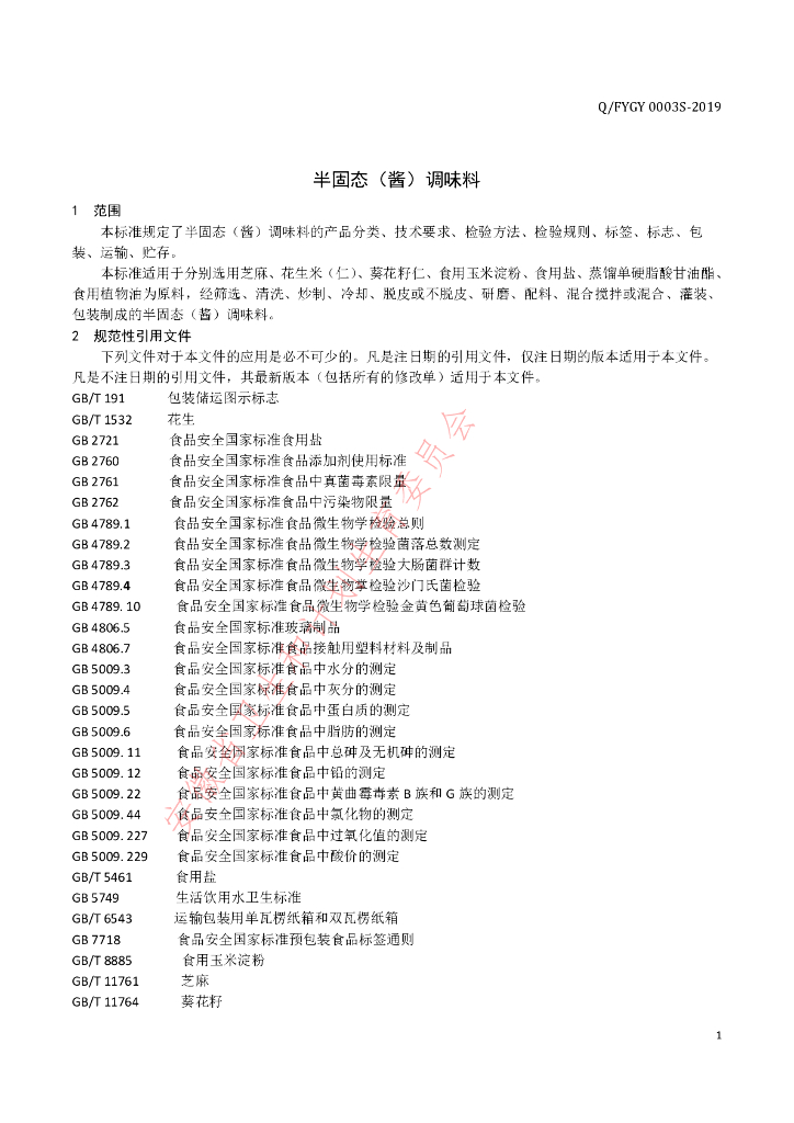 Q/FYGY 0003S-2019 标准预览