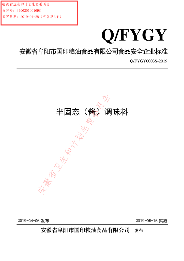 Q/FYGY 0003S-2019 标准预览