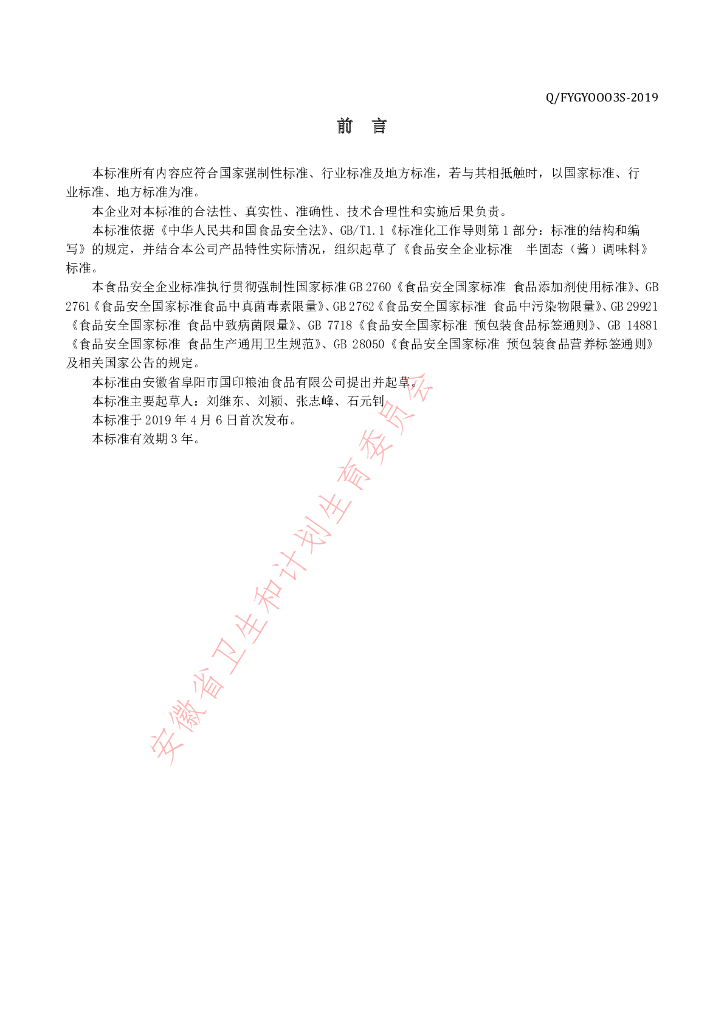 Q/FYGY 0003S-2019 标准预览