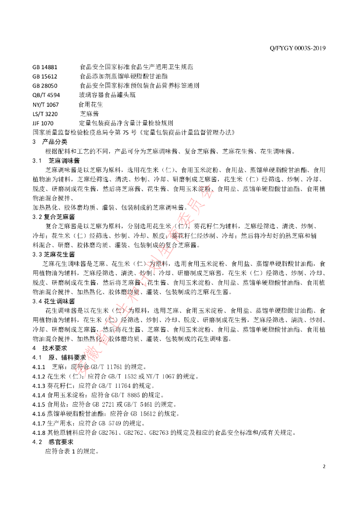 Q/FYGY 0003S-2019 标准预览
