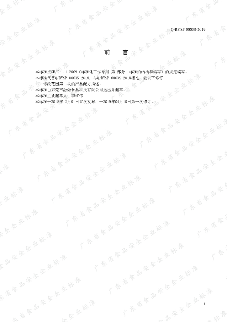 Q/RYSP 0003S-2019 标准预览