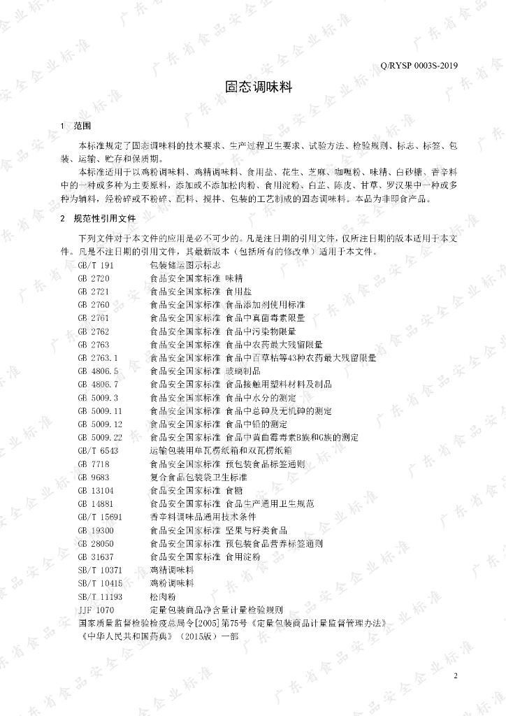 Q/RYSP 0003S-2019 标准预览
