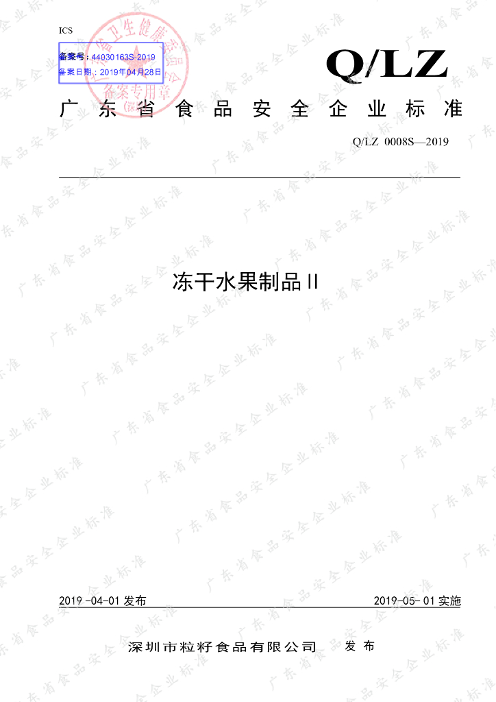 Q/LZ 0008S-2019 标准预览