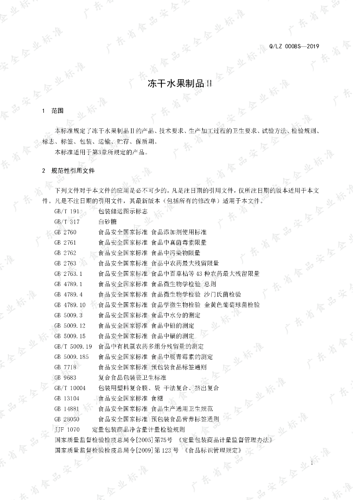 Q/LZ 0008S-2019 标准预览