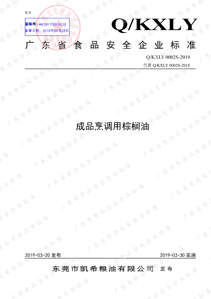 Q/KXLY 0002S-2019 标准预览