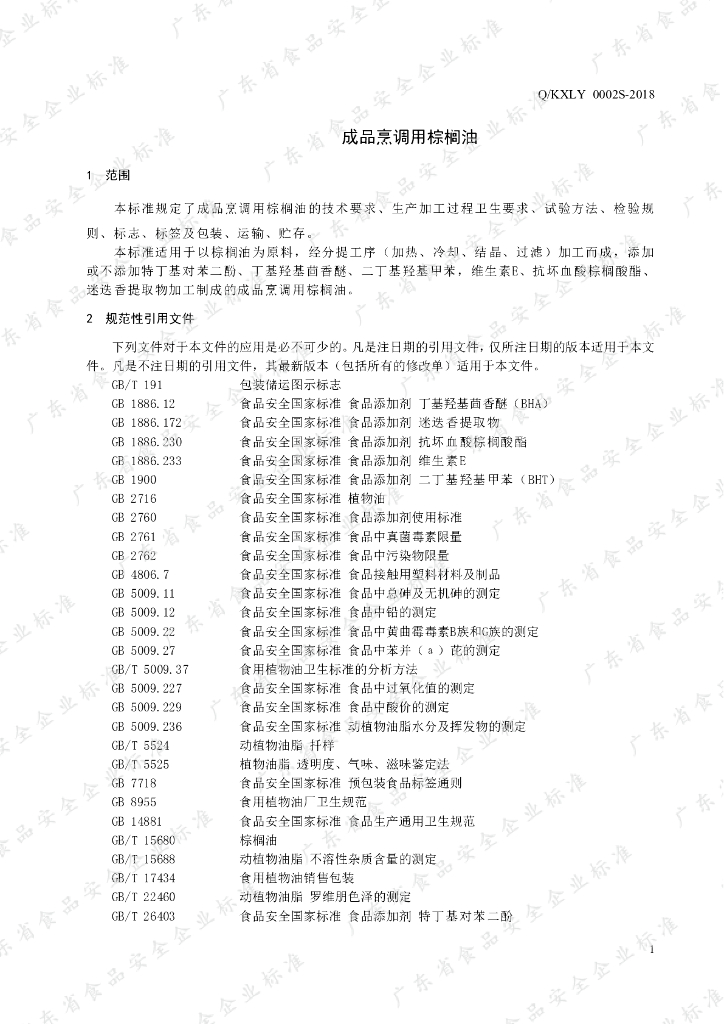 Q/KXLY 0002S-2019 标准预览