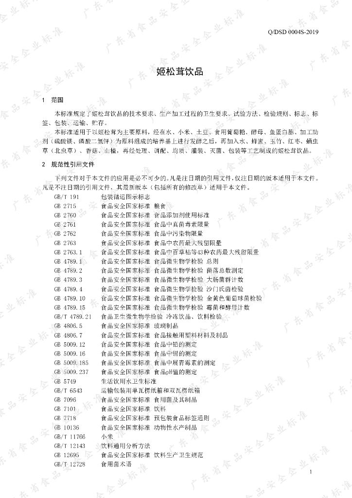 Q/DSD 0004S-2019 标准预览