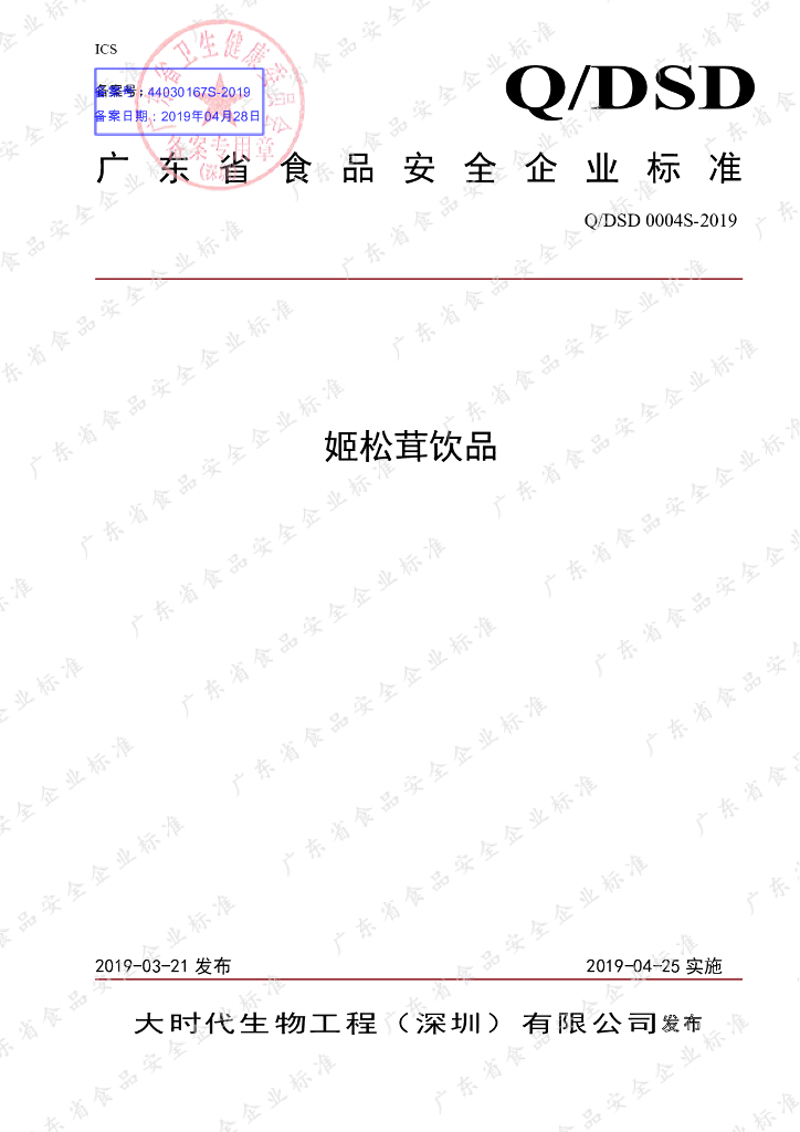 Q/DSD 0004S-2019 标准预览