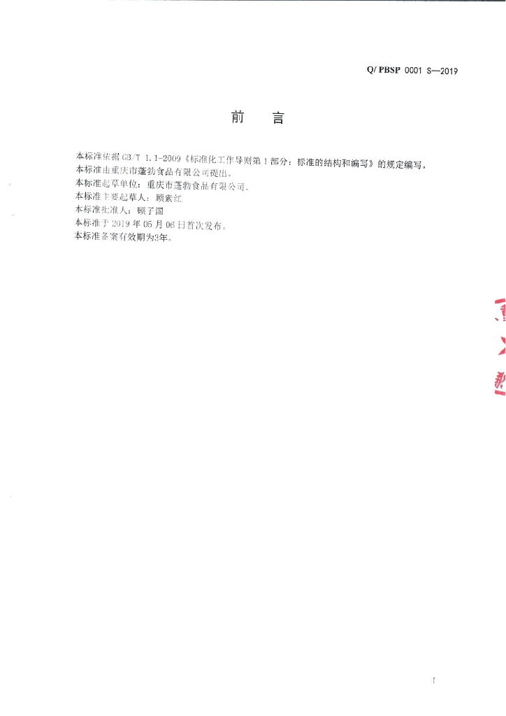 Q/PBSP 0001S-2019 标准预览