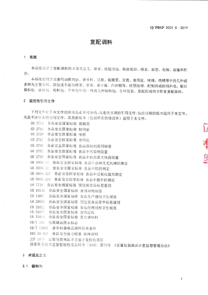 Q/PBSP 0001S-2019 标准预览