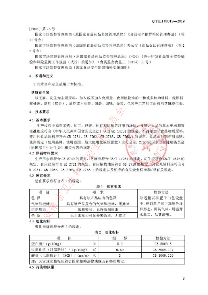 Q/FHH 0001S-2019 标准预览