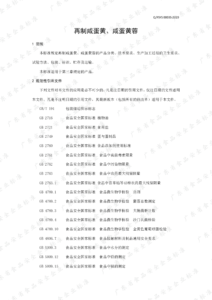 Q/FSYS 0003S-2019 标准预览