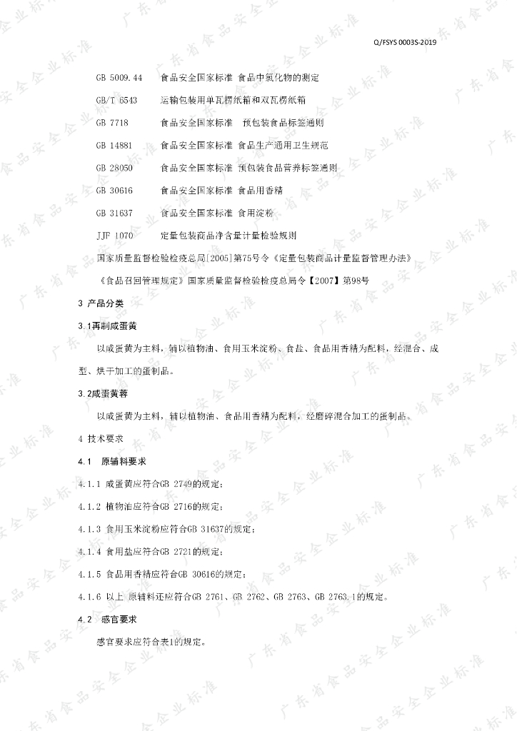 Q/FSYS 0003S-2019 标准预览