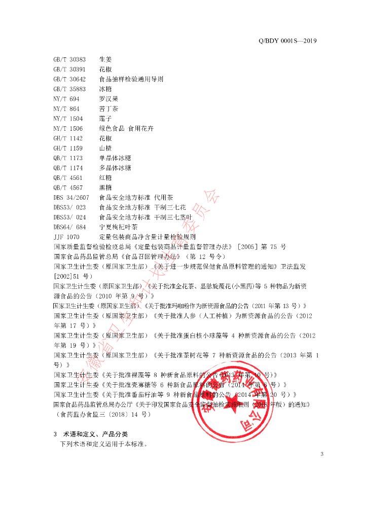 Q/BDY 0001S-2019 标准预览