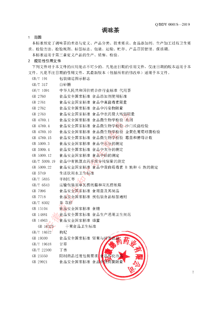 Q/BDY 0001S-2019 标准预览